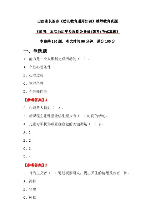 山西省长治市《幼儿教育通用知识》教师教育真题