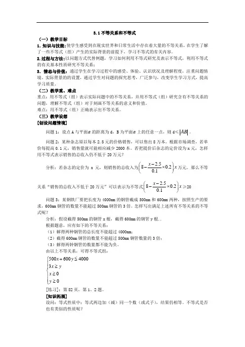 415.高二人教A版必修5系列教案：3.1不等关系与不等式3 