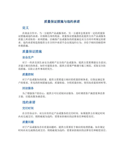 质量保证措施与违约承诺