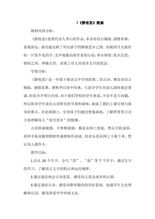 7《静夜思》教案 小学语文人教部编版一年级下册