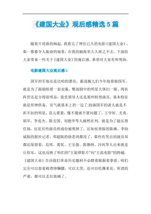《建国大业》观后感精选5篇