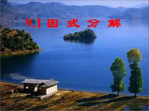 数学：9.1《因式分解》课件(北京课改版七年级下)(2019年)