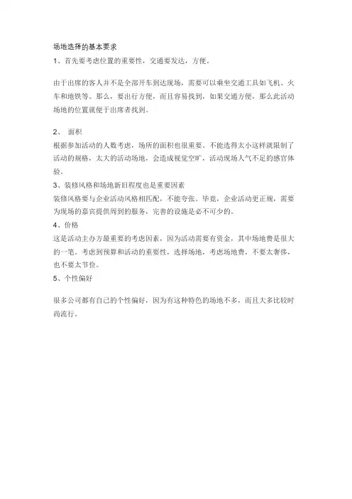 场地选择的基本要求