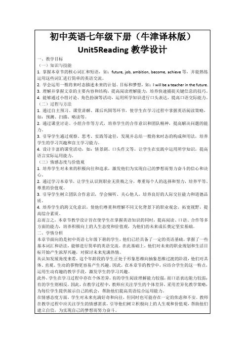 初中英语七年级下册(牛津译林版)Unit5Reading教学设计