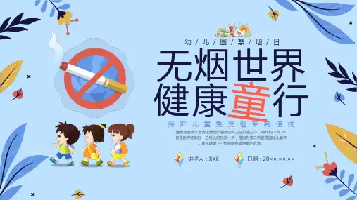 幼儿园禁烟世界无烟日科普宣传PPT课件