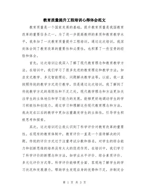 教育质量提升工程培训心得体会范文