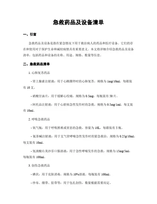 急救药品及设备清单