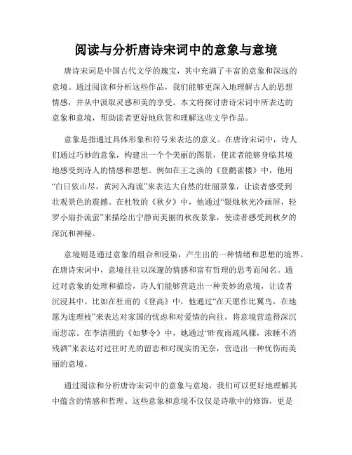 阅读与分析唐诗宋词中的意象与意境