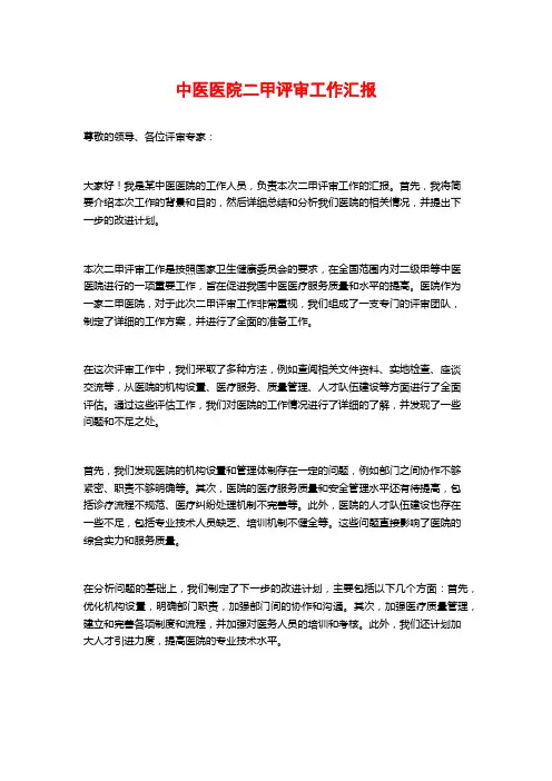中医医院二甲评审工作汇报