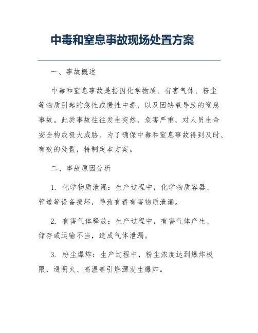 中毒和窒息事故现场处置方案