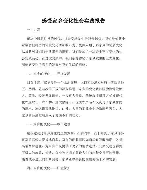 感受家乡变化社会实践报告