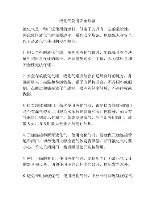 液化气使用安全规范