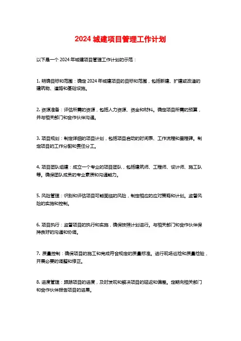 2024城建项目管理工作计划