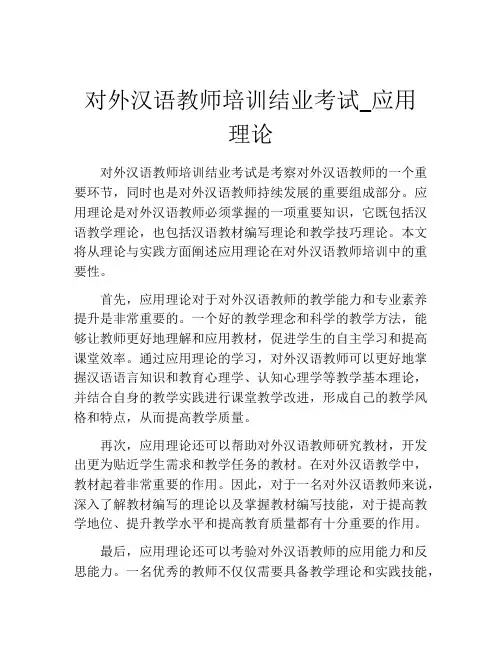 对外汉语教师培训结业考试_应用理论
