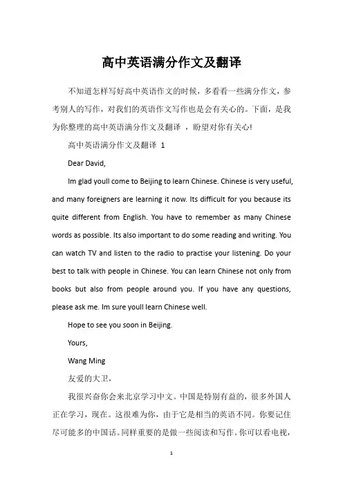 高中英语满分作文及翻译