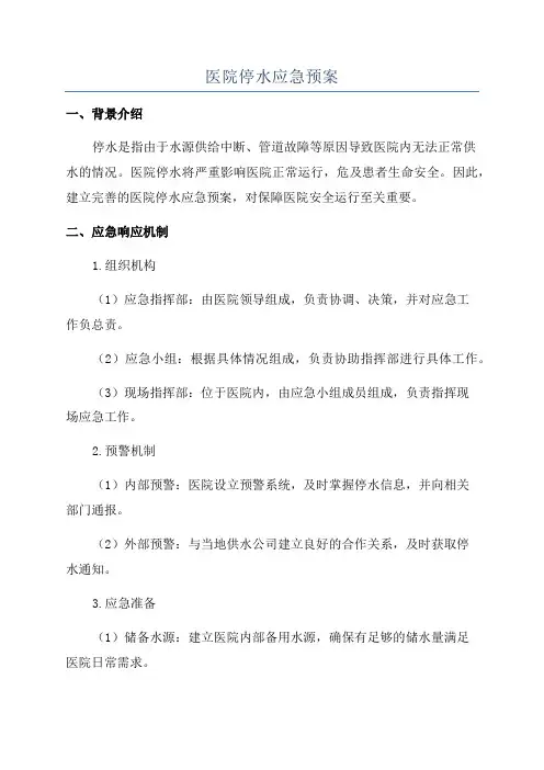 医院停水应急预案