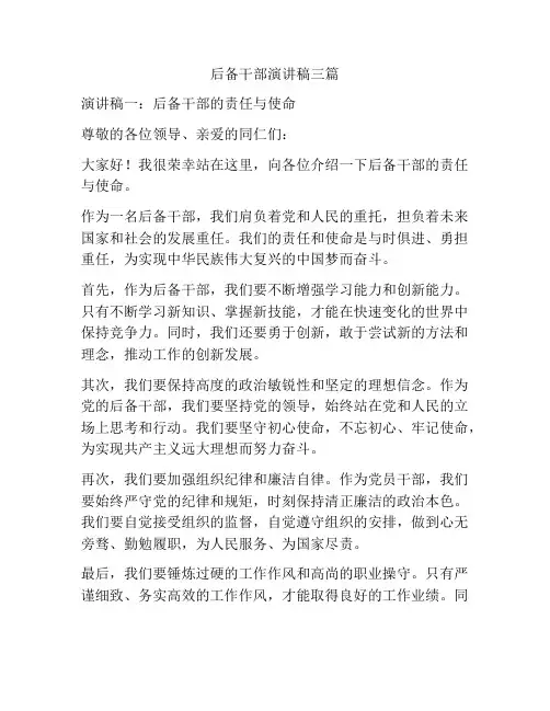 后备干部演讲稿三篇