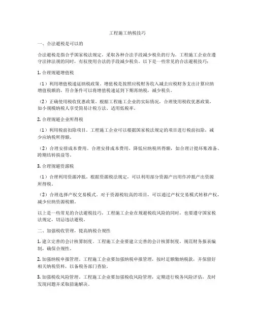 工程施工纳税技巧