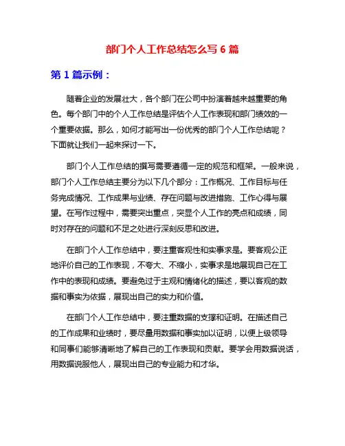 部门个人工作总结怎么写6篇