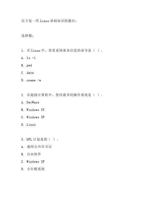 linux基础知识题目