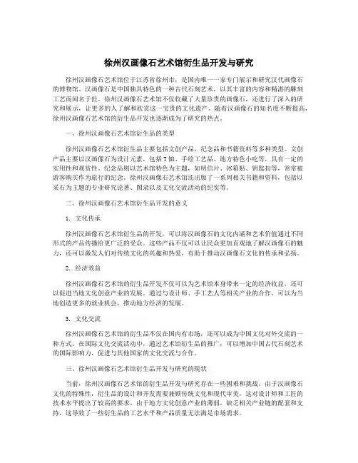 徐州汉画像石艺术馆衍生品开发与研究