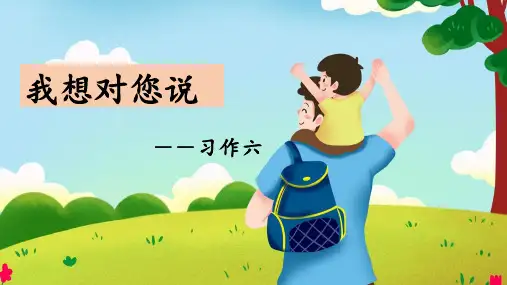 统编版语文五年级上册第六单元习作：我想对您说 课件(共14张PPT).ppt