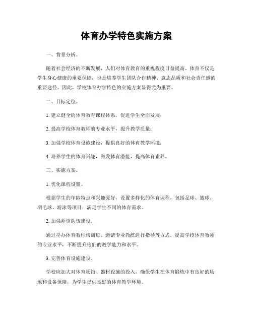 体育办学特色实施方案