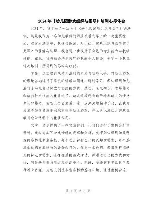 2024年《幼儿园游戏组织与指导》培训心得体会
