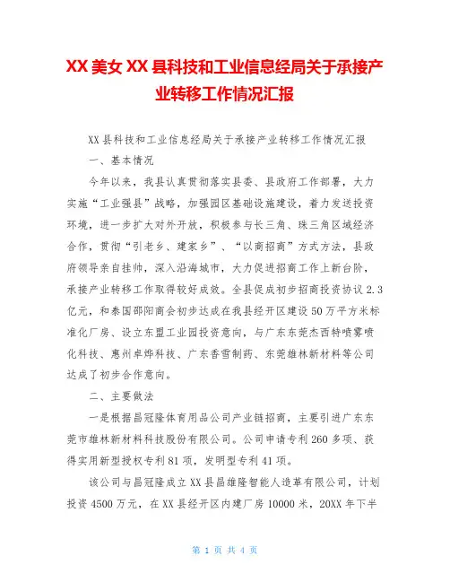XX美女XX县科技和工业信息经局关于承接产业转移工作情况汇报