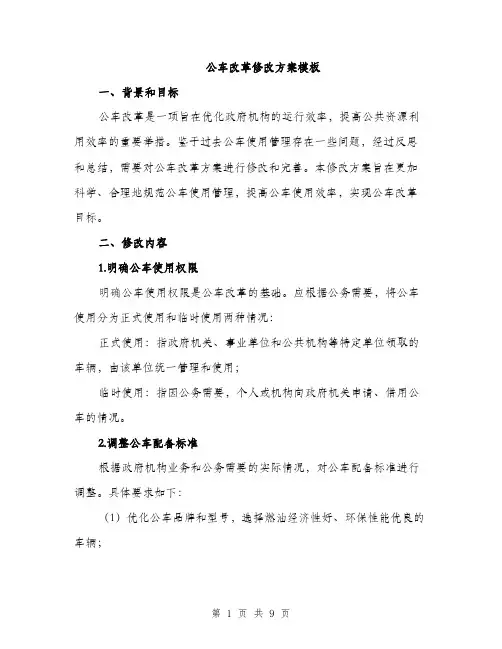公车改革修改方案模板（三篇）