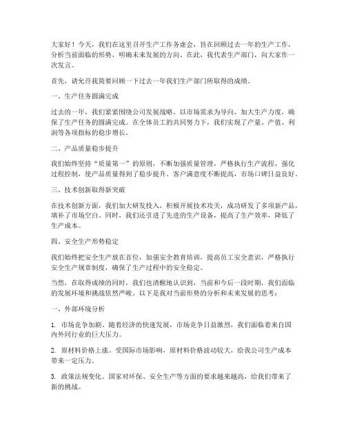 生产工作务虚会发言稿