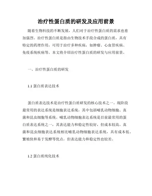 治疗性蛋白质的研发及应用前景