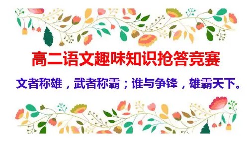 高二 语文趣味知识抢答竞赛课件33张