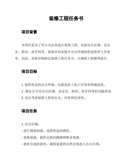 装修工程任务书