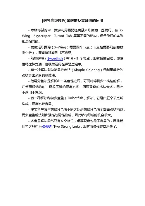 [数独高级技巧]单数链及其延伸的运用