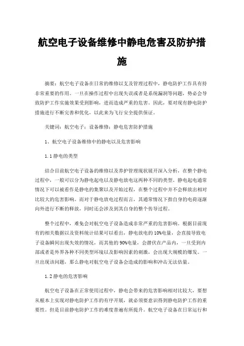 航空电子设备维修中静电危害及防护措施