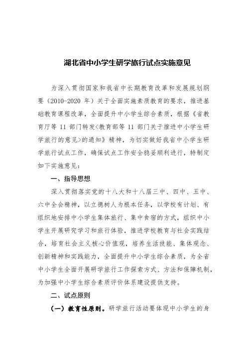 湖北省中小学生研学旅行试点实施意见