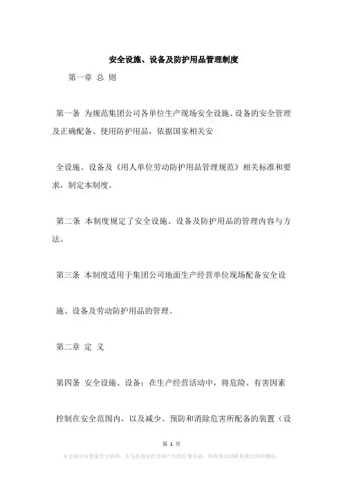安全设施、设备及防护用品管理制度