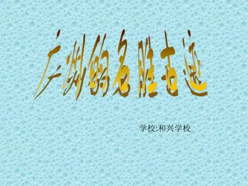 广州的名胜古迹ppt[1]