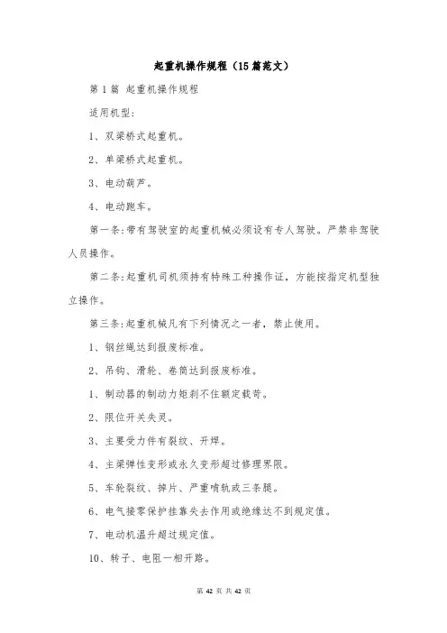 起重机操作规程(15篇范文)
