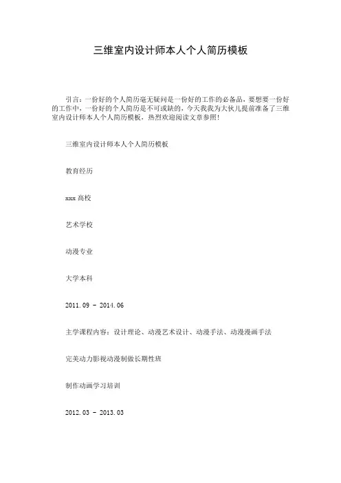 三维室内设计师本人个人简历模板