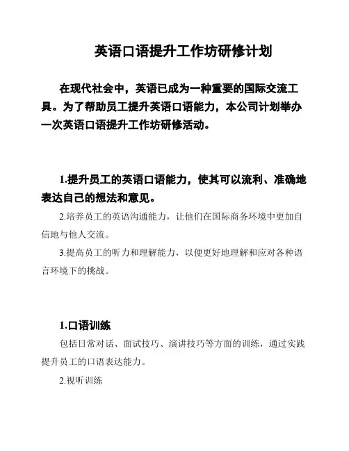 英语口语提升工作坊研修计划