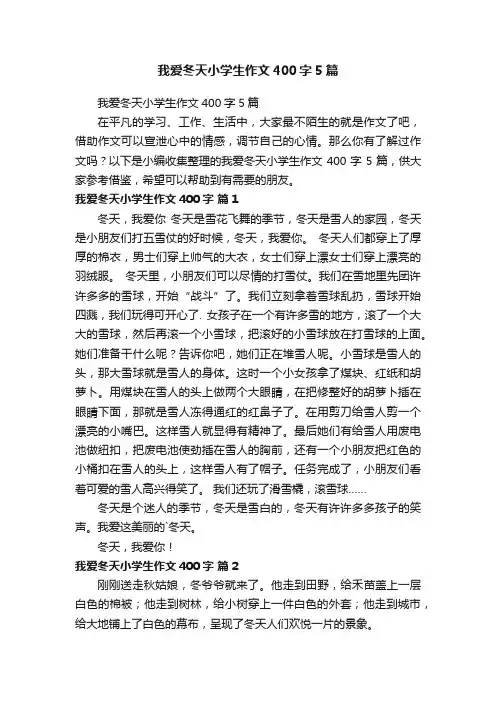 我爱冬天小学生作文400字5篇