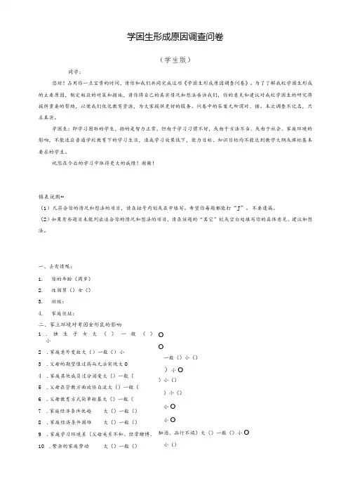 学困生形成原因调查问卷(学生版、教师版)