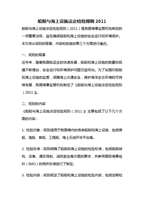 船舶与海上设施法定检验规则2011