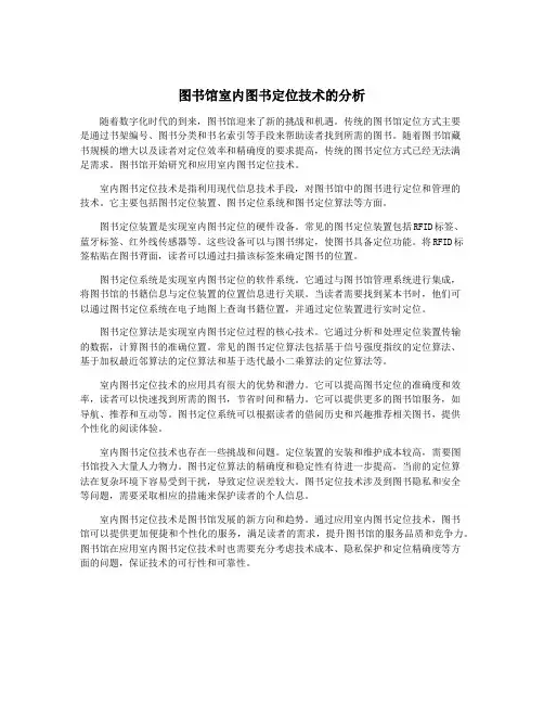 图书馆室内图书定位技术的分析