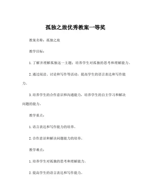 孤独之旅优秀教案一等奖