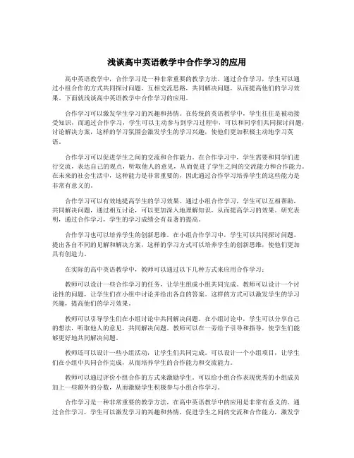 浅谈高中英语教学中合作学习的应用