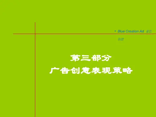万科地产项目企划案第三部分广告创意表现策略