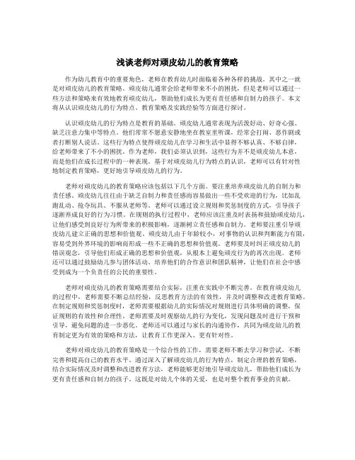 浅谈老师对顽皮幼儿的教育策略